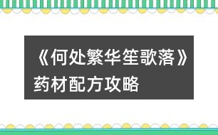 《何處繁華笙歌落》藥材配方攻略