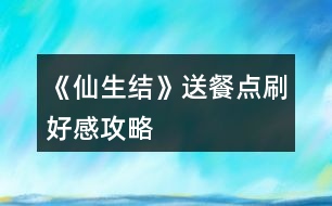 《仙生結》送餐點刷好感攻略