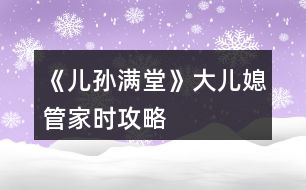 《兒孫滿堂》大兒媳管家時攻略