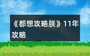 《都想攻略朕》11年攻略