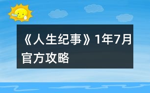 《人生紀(jì)事》1年7月官方攻略