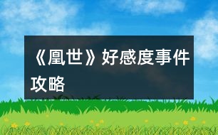 《凰世》好感度、事件攻略