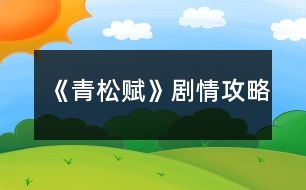 《青松賦》劇情攻略