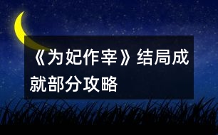 《為妃作宰》結(jié)局成就部分攻略