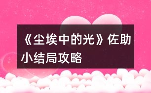 《塵埃中的光》佐助小結局攻略