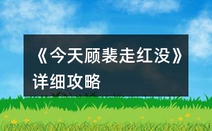 《今天顧裴走紅沒》詳細(xì)攻略