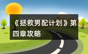 《拯救男配計(jì)劃》第四章攻略