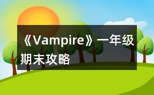 《Vampire》一年級(jí)期末攻略