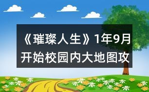 《璀璨人生》1年9月開(kāi)始校園內(nèi)大地圖攻略