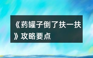 《藥罐子倒了扶一扶》攻略要點(diǎn)