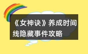 《女神訣》養(yǎng)成時(shí)間線隱藏事件攻略