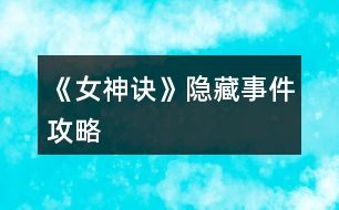 《女神訣》隱藏事件攻略