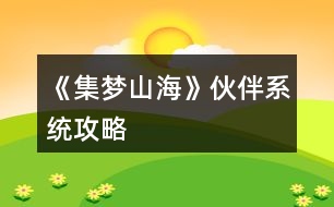 《集夢山?！坊锇橄到y(tǒng)攻略