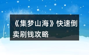 《集夢山?！房焖俚官u刷錢攻略