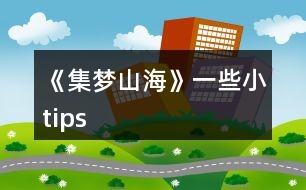 《集夢(mèng)山海》一些小tips