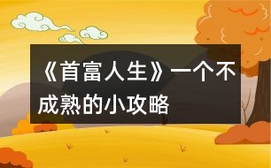 《首富人生》一個不成熟的小攻略