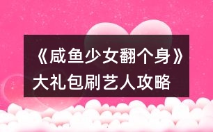 《咸魚少女翻個身》大禮包刷藝人攻略