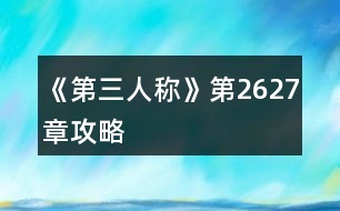 《第三人稱》第26、27章攻略