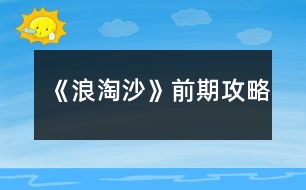 《浪淘沙》前期攻略