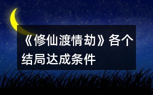 《修仙渡情劫》各個結(jié)局達(dá)成條件