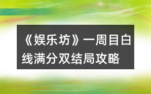 《娛樂坊》一周目白線滿分雙結(jié)局攻略