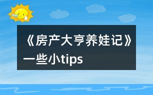 《房產(chǎn)大亨養(yǎng)娃記》一些小tips