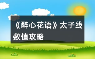 《醉心花語》太子線數(shù)值攻略