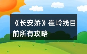 《長(zhǎng)安嬌》崔嶺線(xiàn)目前所有攻略