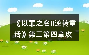 《以罪之名II逆轉(zhuǎn)童話》第三、第四章攻略