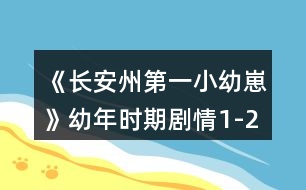 《長安州第一小幼崽》幼年時期劇情1-2章攻略