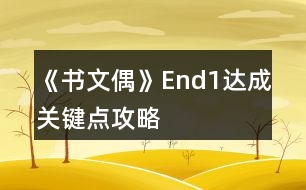 《書文偶》End1達成關(guān)鍵點攻略