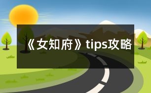 《女知府》tips攻略