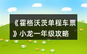 《霍格沃茨單程車票》小龍一年級攻略