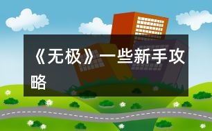 《無極》一些新手攻略