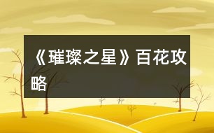 《璀璨之星》百花攻略