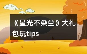 《星光不染塵》大禮包玩tips