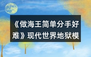 《做海王簡單分手好難》現(xiàn)代世界地獄模式攻略