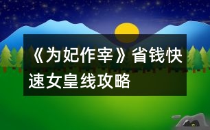 《為妃作宰》省錢快速女皇線攻略