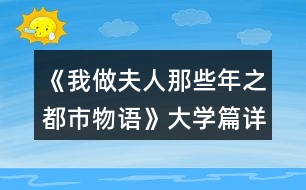 《我做夫人那些年之都市物語》大學(xué)篇詳解攻略