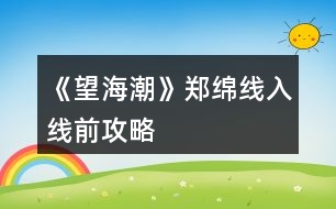 《望海潮》鄭綿線入線前攻略