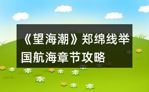 《望海潮》鄭綿線舉國航?！鹿?jié)攻略