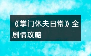 《掌門休夫日?！啡珓∏楣ヂ?></p>										
													<h3>1、《掌門休夫日常》全劇情攻略</h3><p>　　不包括選項攻略。</p><p>　　有關(guān)正邪屬性選項：正邪會影響劇情和收男主,可用屬性點(diǎn)調(diào)整數(shù)值,屬性點(diǎn)可以用綠鉆換,綠鉆可以在養(yǎng)成不斷刷,養(yǎng)成中也可以刷正邪,所以不用過于糾結(jié)選什么。</p><p>　　海王值不影響劇情。</p><p>　　有些選項會影響觸發(fā)劇情及攻略男主。</p><p>　　有些劇情我會標(biāo)注(有戰(zhàn)斗)，避免因?qū)傩圆粔蚨鴳?zhàn)敗，在觸發(fā)該劇情前存檔，如果失敗了就讀檔回去避免過早觸發(fā)戰(zhàn)斗。</p><p>　　劇情不會錯過，可以養(yǎng)成到自己滿意再去觸發(fā)劇情。</p><p>　　有些劇情有時間限制，例如在晚上觸發(fā)、在一段時間后觸發(fā)、固定某日觸發(fā)(錯過了可以在下個月觸發(fā))，但不會有錯過某個時間點(diǎn)就不能再觸發(fā)的情況。</p><p>　　1.主線：開局劇情。</p><p>　　2.主線：進(jìn)入泉州地圖，去酒樓選買桂花雞。去醫(yī)館選買桂枝。去城門采桂枝(就算已經(jīng)有足夠桂枝也要去)。去酒樓選買桂花雞。去府邸。</p><p>　　3.穆、桑支線1：晚上回府去臥房休息選陪寢有劇情。</p><p>　　4.葉溯支線1：第一次去武館有劇情。打敗學(xué)徒(有戰(zhàn)斗)。打敗教頭(有戰(zhàn)斗)。再打敗館主后觸發(fā)劇情(有戰(zhàn)斗)。去武館找葉溯選聊天兩次。去武館找葉溯選任務(wù)。去鐵匠鋪買5把桃木劍。去武館找葉溯選任務(wù)。</p><p>　　5.方玉蘭支線1：去醫(yī)館找方玉蘭選聊天兩次。去醫(yī)館找方玉蘭選任務(wù)。去城門采集20份止血草。去醫(yī)館找方玉蘭選任務(wù)。</p><p>　　6.支線：去集市的裁縫鋪選任務(wù)。去鐵匠鋪選任務(wù)。準(zhǔn)備1金元寶去集市的金玉軒選任務(wù)。去集市的裁縫鋪選任務(wù)。</p><p>　　7.主線：等級到15級且攻擊及防御均60(不含裝備的加成)后去府邸。</p><p>　　開放出城</p><p>　　1.支線：去泉州府邸的書房。</p><p>　　2.主線：去泉州城門選出城。</p><p>　　3.主線：去泉州上面的宗門?？梢蕴剿髯陂T各地點(diǎn)的劇情，例如在后院升級男主房間再去聊天有劇情，可以看完升級劇情再讀檔回去未升級前便可以省錢，浴池也可以這樣操作。</p><p>　　4.主線：觸發(fā)上面的劇情后，隔一天后早上去宗門演武場。(僅早上)演武場扎馬步8次，廚房劈柴8次，(僅晚上)山門跑步8次。早上去演武場。隔一天后早上去練功房。在練功房打坐8次后觸發(fā)劇情。</p><p>　　5.主線：在演武場找楚御切磋勝利后觸發(fā)劇情(精評有攻略)。晚上去后山。次日自動觸發(fā)劇情。準(zhǔn)備10金元寶去賬房。次日自動觸發(fā)劇情。</p><p>　　建議主線劇情觸發(fā)到此處可以停下去刷屬性或觸發(fā)支線，因?yàn)橥局兄恍枰苊庠缟先ト莩情T。</p><h3>2、《掌門休夫日?！窛擙?zhí)豆ヂ?/h3><p>　　第一關(guān)是毒物攻擊，因未有適合的檔，所以測不了</p><p>　　第二關(guān)是迷宮，通往出口的順序是右左左，可以吃解毒丹 (三十級副本可獲得)解除中毒狀態(tài)。</p><p>　　第三關(guān)要求200毒術(shù)，在東陵郡醫(yī)館買幻蠱草、跟某些男主雙修、去苗寨書房看書、修練苗寨書房翻出的秘籍都可以加毒術(shù)。正確答案分別是1(幻蠱草)，2(柴胡)，3(甘草3)，4(甘草+桂枝+半夏)，5(100次)</p><p>　　第四關(guān)直接通往出口為左左右。找到羽鏈的概率不定，個人建議選右左右左左，親測概率較大，途中可能會有兩次遇到黑蟾蜍和一次血量內(nèi)力體力回滿的奇遇，剛好拿夠2滴心頭血，如果有想刷綠鉆的姐妹就一直選左，選右會到達(dá)出口。個人覺得右開頭概率會大一點(diǎn)，如果右左右左左找不到，試試在這個基礎(chǔ)上再選幾次右左右左左，不然的話右開頭，后面再隨心意選擇。想拿羽鏈不建議太早去出口。</p><p>　　第五關(guān)需要與紺蟒戰(zhàn)斗</p><p>　　第六關(guān)與玄龍有兩次戰(zhàn)斗，第二次玄龍靈力大幅提升，速度和毒術(shù)屬性大概有上千以上就可以輕松結(jié)束戰(zhàn)斗。速度先發(fā)制人，多幾次攻擊的機(jī)會，毒術(shù)對玄龍效果顯著，有上千屬性每次使用毒術(shù)，玄龍血量都會掉一截。</p><p>　　注：主線任務(wù)黑蟾蜍心尖血兩滴，玄龍膽汁一滴，加上支線任務(wù)羽鏈。在進(jìn)入第一關(guān)的時候，第二個選項的任務(wù)進(jìn)度就有寫明。</p><h3>3、《掌門休夫日?！冯p孟攻略</h3><p>　　《掌門休夫日?！冯p孟攻略</p><p>　　1:先去20級副本，打完搜刮牢房可以遇到孟如曦</p><p>　　2:救回孟如曦后去正殿張榜，然后晚上去后院廂房可觸發(fā)劇情</p><p>　　3:過幾天早上宗門觸發(fā)劇情，然后中午去演武場(時間不能錯，否則無法觸發(fā))</p><p>　　4:去孟家觸發(fā)支線</p><p>　　5:過幾天去孟家后續(xù)</p><p>　　6:半個月后宗門自動觸發(fā)</p><p>　　7:收到孟如昭茶葉去孟家觸發(fā)</p><p>　　8:大概十天后，會在宗門收到孟如昭的信</p><p>　　9:白天洛城孟家觸發(fā)</p><p>　　10:晚上去洛城觸發(fā)燈會</p><p>　　11:白天孟家觸發(fā)</p><p>　　12:7天過后白天洛城集市觸發(fā)(需要支線有空位)</p><p>　　13:準(zhǔn)備好仙果跟瓊漿玉露白天孟家觸發(fā)</p><p>　　14:百壽圖(只有前面陪宋連橋逛街并救下過男子取過荷包才有上上品選項，該選項除了后續(xù)獎勵不同，沒其他影響)</p><p>　　15:孟家宴會，白天去孟家觸發(fā)(必須是5號，錯過就得等下個月5號)</p><p>　　16：孟家開啟日?；雍?，</p><p>　　17：好感100，150，200分別有劇情</p><p>　　18：孟如昭好感250，白天去孟府觸發(fā)</p><p>　　19：孟如昭好感300，孟如曦好感200?？缮祥T提親</p><h3>4、《掌門休夫日常》武林盟主攻略</h3><p>　　每年四月一日清晨 東陵郡武林盟參加，如果你從別的地方趕來，一定要記得最遲前一天晚上就得出發(fā)。</p><p>　　參加的基本要求是等級》100 ;宗門戰(zhàn)斗力》50W ;宗門聲望》500 ;個人名望》500 ;正義值》50</p><p>　　戰(zhàn)斗分為五場 分別是三場勢力戰(zhàn)斗和兩場個人戰(zhàn)斗交替進(jìn)行，第二場個人戰(zhàn)斗對手恒定速度為你的兩倍、攻擊無視防御，你的一個回合必定會被對方傷害兩次總計5820血，所以血量一定要高于這個數(shù)值。</p><p>　　我之前看攻略，所以是無腦加防御，最終數(shù)據(jù)16W8的防御，總四維18W5，跳過戰(zhàn)斗就是失敗，不知道需要多少個人戰(zhàn)力能跳過。</p><p>　　我最后用的打法是血量5879，每個回合都給自己吃九轉(zhuǎn)回魂丹回滿血，讓卡牌去戰(zhàn)斗磨他的血，四張滿級戰(zhàn)斗卡，治療卡沒用滿級都只能+500血。我用了7個九轉(zhuǎn)，但是因?yàn)榉烙?，前一輪個人戰(zhàn)斗把我的血一開始弄到了1W+能抵兩個回合，推薦準(zhǔn)備10個以上九轉(zhuǎn)(簽到可得、煉藥配方精評都有)。至于勢力斗爭我堪堪51W+都是自動跳過的，雖然戰(zhàn)斗前存了檔但是都沒讀檔，應(yīng)該達(dá)到最低要求50W就能過。</p><p>　　另外有別院的人可以用別院接濟(jì)難民刷滿每月名額，給正義、名望和宗門名望和綠鉆;每個地區(qū)的別院分別都可刷。</p><h3>5、《掌門休夫日?！钒资制鸺屹嶅X攻略</h3><p>　　玩了掌門休夫日常這么久分享一下我白手起家的艱難奮斗賺錢歷史!</p><p>　　剛開局個人建議先提升廚藝，間斷提升四維(夠任務(wù)值就好)，因?yàn)槟壳笆澜缰校饲倨鍟嬕酝馄渌麑傩远伎梢曰ㄥX氪上去!個人認(rèn)為廚藝比草藥賺錢性價比更高，我看了一下，即使能sl到冬蟲夏草那個級別也就賺1500，而且非常費(fèi)時間，廚藝賺錢雖然封頂1800，但是能提升老公們的好感，蛋黃酥比荷包強(qiáng)得不止一星半點(diǎn)!一舉兩得!</p><p>　　廚藝等級(別的姐妹有寫精評，我這就不寫了)</p><p>　　烹飪需要花費(fèi)2000一次，目前烹飪只有四種食物，從低到高：麻團(tuán)→黃豆糕→蕓豆卷→蛋黃酥。</p><p>　　麻團(tuán)：能賺300</p><p>　　黃豆糕：能賺500(外交殿會需要這類食物)</p><p>　　蕓豆卷：能賺800</p><p>　　蛋黃酥：能賺1200(送后宮可+4點(diǎn)好感度)</p><p>　　上了600去泉州酒樓打工就可賺1800。</p><p>　　新手村期，建議賺來的錢先別亂花，存入銀行吃點(diǎn)紅利，雖然可能也沒多少，只能積少成多，后期等錢上去了，得的就多了。</p><p>　　進(jìn)入門派后，你能看見的點(diǎn)，幾乎都是需要花錢的!強(qiáng)烈建議先提升四個地方：外交殿，賬房，廚房，練丹房!這四個地點(diǎn)是月收入的主要來源!其他先可不管!(這四個點(diǎn)，建議安插的人員也要同步升級，如果可以的話)，月收入的錢存入銀行，繼續(xù)吃利息，等日收入上去了，再逐步升級其他地點(diǎn)!日收入20000以下都還算貧困戶，實(shí)現(xiàn)30000+就可以奔小康了!50000+開始可以花錢堆屬性了(堆屬性的藥別的姐妹也有寫精評)，100000+的可以隨便揮霍了，1000000+的大佬可以稱霸江湖了!</p><p>　　洛城：洛城可賺錢的地方有兩個：</p><p>　　第一個→風(fēng)荷園：進(jìn)入風(fēng)荷園需要買門票500一次，而且需要書法和繪畫的技能，技能和錢成正比，我書法710，能賣1900+，繪畫600+，能賣1600+，除去門票，其實(shí)也沒賺多少，性價比不高，不如送給兩個老公，還能加點(diǎn)好感值。(苑文則的顏也太戳我了，以至于有一段時間瘋狂升書法，寫字送他)</p><p>　　第二個→美容院：美容院賺錢就是靠臉，需要提升魅力技能，魅力大于30，就可以來賣護(hù)膚品，技能等級與錢成正比，封頂2000，有興趣的可以試試。</p><p>　　開啟東陵郡后也可選擇去釣魚，也是賺錢的來源之一，但是需要3000的門票!最高收入應(yīng)該是水上漂，能賣5金=50000銅板(水上漂真的無處不在，江湖人手一本，居家旅行必備)</p><p>　　或者去掃蕩副本，也有些許收入，但每月每個副本只有一次掃蕩機(jī)會。(目前只開放四個副本，10級的一個，20級的兩個和30級的一個)</p><p>　　以上，就是個人賺錢的經(jīng)驗(yàn)總結(jié)，大家自行參考，草藥也需要采集，但是我個人不做為掙錢方式，主要還是靠門派月收入以及銀行的利息!!</p><p>　　最后表白上上大大!一定比我們更肝更氪!!才能做出這么好的作品!!也謝謝每一位工作人員!!特別期待地圖全開的那一天!!加油!!比心!!</p><h3>6、《掌門休夫日?！犯鞯匚镔Y攻略</h3><p>　　《掌門休夫日常》各地物資攻略</p><p>　　泉州</p><p>　　城門：止血草，甘草，半夏，黃芪，當(dāng)歸…</p><p>　　防具/武器：桃木劍，短劍，長劍，鐵劍，短刀，長刀，劣質(zhì)防具，皮甲</p><p>　　醫(yī)館：止血草，小還丹，體力丹(小)，氣血丹，合氣丹，大力丸(小)[攻擊+1]，金剛散(小)[防御+1]</p><p>　　雜貨鋪：經(jīng)驗(yàn)丹(小)[每天限購一個]，彈珠，銀針，飛鏢，暴擊符，速度符，寶葫蘆，荷包[好感+1]</p><p>　　車局：驢車，牛車，馬駒，駿馬</p><p>　　宗門</p><p>　　后山：止血草，甘草，柴胡，黃芪，石斛，冬蟲夏草…</p><p>　　防具/武器：短鞭，長鞭，彎刀，鐵甲</p><p>　　藥品：化瘀膏，小還丹，體力丹，氣血丹，合氣丹，狂怒丹(小)[暴擊+1]，飛云丹(小)[速度+1]</p><p>　　雜貨：經(jīng)驗(yàn)丹(小)，彈珠，銀針，飛鏢乾坤爐，荷包</p><p>　　洛州</p><p>　　城門：止血草，甘草，半夏，黃芪，當(dāng)歸…</p><p>　　防具/武器：太和劍，魚腸劍，武士刀，重甲</p><p>　　醫(yī)館：金瘡藥，大還丹，體力丹(中)，血靈果，聚靈芝，定顏散[魅力+1]，睿智散[智慧+1]</p><p>　　雜貨鋪：經(jīng)驗(yàn)丹(小)[限購]，彈珠，銀針，飛鏢，紅楓扇，荷包</p><p>　　車局：驢車，牛車，馬駒，駿馬，普通馬車</p><p>　　東陵郡</p><p>　　郊外：麻黃，桂枝，石斛，當(dāng)歸，肉蓯蓉…</p><p>　　防具/武器：重劍，玄鐵劍，七星刀，青銅甲</p><p>　　醫(yī)館：金瘡藥，大還丹，體力丹(大)，血靈果，聚靈芝，華佗散[醫(yī)術(shù)+1]，幻蠱草[毒術(shù)+1]</p><p>　　雜貨鋪：經(jīng)驗(yàn)丹(中)[限購]，彈珠，銀針，飛鏢，紫金葫蘆，荷包</p><p>　　車局：驢車，牛車，馬駒，駿馬，普通馬車，雙駕馬車</p><p>　　浮世島</p><p>　　雜貨鋪：瓊漿玉露[限購]，彈珠，銀針，飛鏢，浮華盞，荷包</p><p>　　京都</p><p>　　城門：麻黃，半夏，柴胡，石斛，肉蓯蓉，冬蟲夏草…</p><p>　　防具/武器：青鋒劍，尚方寶劍，黃金大砍刀，金絲甲</p><p>　　醫(yī)館：金瘡藥，大還丹，體力丹(大)</p><p>　　，血靈果，聚靈芝，阿膠[限購，綠鉆不限]，燕窩[限購，綠鉆不限]</p><p>　　雜貨鋪：靈芝[限購]，彈珠，銀針，飛鏢，龍虎牌，荷包</p><p>　　車局：驢車，牛車，馬駒，駿馬，普通馬車，雙駕馬車，鐵騎</p><h3>7、橙光游戲《掌門休夫日常》常見問題攻略</h3><p>　　橙光游戲《掌門休夫日?！烦Ｒ妴栴}攻略</p><p>　　q：作品可玩性高嗎?</p><p>　　a：只能說非常無敵無敵非常高!!吹爆!!</p><p>　　q：這個養(yǎng)成會不會特別肝?</p><p>　　a：主要還是看花數(shù)和追求。如果是高花玩家，真的一點(diǎn)都不肝，可能每周等等劇情就好;低花玩家，尤其是剛上手的小白一定要去看精評的攻略，護(hù)肝指數(shù)飆升!如果追求特別低，比如抽卡、收集、換裝等方面，真的只要保證基本數(shù)值，不觸發(fā)死亡條件都可以過，《掌門》里目前沒有特別難過的數(shù)值關(guān)卡;反之追求越高就可能越肝，主要還是看個人。</p><p>　　ps：但是不得不說，《掌門》的養(yǎng)成我個人感覺還是很好過的，戰(zhàn)斗嗑藥完全可過，金錢攢一攢后期根本沒地方花，目前外交訂單也開啟循環(huán)，綠鉆什么的也是極易獲得，紫鉆肝一點(diǎn)不花錢的方法也有，去寺廟祈福概率獲得，還是每日返利，總體我感覺沒什么肝的不能接受的點(diǎn)。</p><p>　　q：制霸的話需要多少?呢?</p><p>　　a：福利頁最后2088?，開局登頂。</p><p>　　q：我抽中的SSR卡牌為什么不顯示?</p><p>　　a：你抽中的SSR可能是卡牌套裝，用來給卡牌換衣服，在抽中卡牌后可使用</p><p>　　q：養(yǎng)成有時間限制嗎?</p><p>　　a：無，并且無限行動次數(shù)</p><p>　　q：無時間限制，養(yǎng)成的時間會干擾劇情嗎?</p><p>　　a：不會噢，想養(yǎng)多長時間就養(yǎng)多長時間，養(yǎng)成時間就算100年，女主該多大還是多大</p><p>　　q：太久沒玩，劇情走向都忘了怎么辦?</p><p>　　a：進(jìn)群翻看群相冊，有姐妹上傳</p><p>　　q：菜單界面好多選項，都是干什么的?</p><p>　　a：衣櫥：換衣服換造型</p><p>　　隊伍：放置卡牌，戰(zhàn)斗使用</p><p>　　福利：如字面意思，里面有每日簽到、滿花福利、每日限購(綠鉆)、活動(碎片兌換卡牌)、兌換碼界面</p><p>　　商城：鮮花購買商品的地方，里面有兩頁噢，記得下翻</p><p>　　卡池：抽卡的地方，里面左下角有個兌換界面，用于碎片兌換，4r→1sr，4sr→1ssr，碎片可以用來兌換活動里面的卡牌和給卡牌買衣服，卡池的中間有抽卡次數(shù)的福利，別忘了領(lǐng)取噢</p><p>　　卡牌：看你獲得的卡牌和給卡牌升級換裝的地方</p><p>　　簽到：每日簽到啦，28天一循環(huán)，還有返利按鈕，每日可獲得紫鉆</p><p>　　任務(wù)：查看主線任務(wù)和支線任務(wù)的地方，也可以放棄支線任務(wù)——代價就是不會觸發(fā)相應(yīng)的劇情和獎勵</p><p>　　ps：其實(shí)沒咋看過這里hhhhg</p><p>　　成就：獲取紫鉆的地方，每增10級會獲得相應(yīng)紫鉆獎勵，收集一定的卡牌數(shù)量也可以，想要紫鉆的小伙伴別忘了這里</p><p>　　ps：剛?cè)胧值臅r候玩了好久都沒想到還有這個位置qvq，是我太愚蠢</p><p>　　裝備：顧名思義，裝備武器防具等的地方</p><p>　　背包：你所持有的物品查看使用一欄</p><p>　　好感：查看相應(yīng)男主好感，點(diǎn)擊去也可以給男主換裝升級</p><p>　　排行：其實(shí)我也不知道這個能干啥</p><p>　　剩下的玩橙的人應(yīng)該都會使用啦就不一一介紹了</p><p>　　q：男主都能收嗎</p><p>　　a：上上說行就是真行</p><h3>8、橙光游戲《掌門休夫日常》物品獲取攻略</h3><p>　　橙光游戲《掌門休夫日?！肺锲帆@取攻略</p><p>　　近期有不少玩家詢問，商城第二頁五折禮包需要購買嗎?</p><p>　　如果你是大禮包用戶，五折包可以不用考慮。因?yàn)槔锩娴臇|西，在作品里可以肝出來。</p><p>　　蛋黃酥：只要你在泉州府邸廚房，或者宗門廚房學(xué)習(xí)廚藝，屬性點(diǎn)達(dá)到五百左右，就能烹飪出來。</p><p>　　做蛋黃酥需要用錢，賺錢方法在精評里有詳細(xì)說明，大家可以翻翻看。</p><p>　　每月初外交殿市場也能隨機(jī)購。</p><p>　　冬蟲夏草獲取方法：</p><p>　　1宗門后山采集隨機(jī)掉落</p><p>　　2宗門外交殿市場隨機(jī)購</p><p>　　3作品目前迎娶三位男主，其中一位男主會在你生日之時送你冬蟲夏草。</p><p>　　4菜單返利界面，作品時間里每月1日，就會自動獲取冬蟲夏草。</p><p>　　仙果，九轉(zhuǎn)還魂丹：</p><p>　　1菜單簽到里獲得</p><p>　　2菜單福利每日限購，用綠鉆獲得</p><p>　　3九轉(zhuǎn)還魂丹數(shù)據(jù)bug，可以進(jìn)無門檻群獲取群公告兌換碼兌換。</p><p>　　4外交殿市場隨機(jī)購</p><p>　　5每年生日，母親送你作禮物</p><p>　　金元寶：用銅錢在賬房或錢莊兌換，比例是10000：1。</p><p>　　注：賬房與錢莊是通用的，存錢可以領(lǐng)取每日利息，利息也能累計領(lǐng)取。</p><p>　　綠鉆與紫鉆：它們的獲取方法與使用，在精評攻略區(qū)也有總結(jié)。</p><p>　　如果是百花玩家，想買五折包可以考慮，他是永久性的。</p><p>　　注意：只有購買過五折包的玩家才能使用兌換碼，多余花數(shù)個人建議買綠鉆包，它的用途非常大!</p><h3>9、《掌門休夫日常》武林盟主攻略更正及補(bǔ)充</h3><p>　　難點(diǎn)：第二場個人戰(zhàn)斗(即第四場戰(zhàn)斗)</p><p>　　對手恒定速度為你的兩倍、攻擊無視防御，你的一個回合必定會被對方傷害兩次總計X血，所以血量一定要高于這個數(shù)值;我之前測試出來的數(shù)值是5820但是和評論討論應(yīng)該是根據(jù)不同的戰(zhàn)力區(qū)間不同的，(我小幅度增加幾千戰(zhàn)力并沒有影響);對方大概是5W戰(zhàn)力受到的傷害為1600+血;具體可以自行測試。</p><p>　　所以個人戰(zhàn)力也不是越高越好。速度經(jīng)常會遇到對方恒定兩倍、攻擊依賴于內(nèi)力上限，基本上打一次就空藍(lán)，輸出就沒了;暴擊我還看不出來是只影響暴擊率還是說能滿、滿了之后加爆傷;生命上限什么的好像對戰(zhàn)力的增加比不上加在四維的屬性點(diǎn)，防御也會遇到無視防御，而且如果你帶治療卡的話，他給你加一次血，你的血量就會從溢出的變回原本上限。</p><p>　　通關(guān)的核心還是上次攻略里說的，讓你加的血略大于對方對你的傷害，然后磨死他，如果戰(zhàn)力低的話可以考慮用幾張治療卡代替九轉(zhuǎn)還魂丹(一張全時裝滿級SSR治療卡+700血)。</p><p>　　另外就是關(guān)于屬性的獲取方法，問名望的比較多。</p><p>　?、偎袀€人面板的屬性都可以通過屬性點(diǎn)直接增減，屬性點(diǎn)可以在商城購買也可以用綠鉆在每日限購里兌換，每天可以換90點(diǎn)。</p><p>　　(綠鉆可以在宗門比武場和楚御切磋、在東陵郡釣魚、祈福、騎汗血寶馬在城鎮(zhèn)閑逛、洛城祈福等途徑獲得。)</p><p>　?、趧e院行善：施粥2金+5聲望+2正義;接濟(jì)難民每次都分別+5;滿額之后額外還加宗門聲望和綠鉆。</p><p>　　③商行買普通馬車(100金)在城鎮(zhèn)中行動有概率加名望。</p><p>　　戰(zhàn)斗屬性的話宗門比武場習(xí)武可以自選增加四維;宗門練功房-練功-打坐隨機(jī)增加生命、內(nèi)力、體力上限2點(diǎn)。</p><p>　　成為武林盟主的后續(xù)：</p><p>　　正殿可以修繕、招募(每月一次，根據(jù)個人名望增加人數(shù)，加到宗門弟子當(dāng)中)和辦公。</p><p>　　修繕可以使你每月進(jìn)入武林盟得到金元寶和綠鉆和增加武林盟安全系數(shù)，目前疑似可以無限修繕，修繕一次30元寶提高一級，修繕到n級，每月可以獲得2n的金元寶和n-1的綠鉆。</p><p>　　辦公分為處理盟內(nèi)事務(wù)(加安全系數(shù)，沒什么用);2金救濟(jì)百姓(和別院一樣);剿滅邪惡勢力(勢力戰(zhàn)斗，只不過加正義和聲望，沒有戰(zhàn)利品也沒有俘虜【暫時】)</p><p>　　書閣可以翻找秘籍，多了兩本新的秘籍：北幽，凌波微步</p><h3>10、橙光游戲《掌門休夫日?！肪G鉆賺錢攻略</h3><p>　　橙光游戲《掌門休夫日?！肪G鉆賺錢攻略</p><p>　　獲取綠鉆方法：</p><p>　　1、副本掃蕩獲?。哼x擇掃蕩一次，一直點(diǎn)，獲取綠鉆要比掃蕩十次和五次多</p><p>　　2、副本直接進(jìn)入獲?。褐苯舆M(jìn)入副本可以獲得一顆，目前20級副本中選擇向右走可隨機(jī)獲得一顆</p><p>　　3、寺廟祈福獲取：洛城寺廟祈福(2000)可隨機(jī)獲得綠鉆紫鉆，概率不是很大，一次可獲得1~2顆，紫鉆概率獲取更小一點(diǎn)</p><p>　　4、生日當(dāng)天選擇綠鉆獲取：生日當(dāng)天選擇想要獲取綠鉆，可以獲取綠鉆8顆</p><p>　　5、商城直接購買獲?。盒【G鉆包5花6顆，大綠鉆包10花13顆</p><p>　　6、每日簽到中有獲取綠鉆的日子</p><p>　　綠鉆的用途：</p><p>　　1、升級卡牌</p><p>　　攻擊型和治療型卡牌用于戰(zhàn)斗，其中一張可用于練武場，提高每月弟子戰(zhàn)斗力</p><p>　　經(jīng)營型卡牌用于宗門中可賺錢區(qū)域，等級越多加成越多，加成越多獲利越多</p><p>　　管理型卡牌用于宗門中只出不進(jìn)區(qū)域，等級越多加成越多，加成越多每月開支越少</p><p>　　2、購買“福利”中限購一欄商品</p><p>　　3、購買頭發(fā)等裝飾</p><p>　　賺錢方法：</p><p>　　1、未上山前：</p><p>　　將金錢全部放入錢莊中獲取每日利息</p><p>　　提高廚藝去打工</p><p>　　去山門采集轉(zhuǎn)手賣出去</p><p>　　進(jìn)山前有大地圖時期，可先去刷副本會獲取金錢和經(jīng)驗(yàn)</p><p>　　2、上山后不能出山階段：</p><p>　　給廚房、賬房等有收入?yún)^(qū)域放入經(jīng)營型高等級卡牌</p><p>　　攢錢修葺外交殿(外交殿也有收入)從訂單中獲取</p><p>　　去采集大量藥材轉(zhuǎn)手賣出去</p><p>　　去采集大量藥材后煉丹賣出去</p><p>　　提升廚藝去廚房烹飪，做好成品后賣出去賺差價</p><p>　　3、可出山階段：</p><p>　　走副本掃蕩和直接進(jìn)入都會獲取金錢和經(jīng)驗(yàn)</p><p>　　可重復(fù)不能出山前時期通過挖草藥做飯煉丹轉(zhuǎn)賣賺差價獲得金錢</p><p>　　刷時間，每月宗門收利存入賬房</p><p>　　(低花玩家可以攢一攢，等到利息每日過萬后花錢，攢的時間不會特別慢，養(yǎng)成沒有時間限制，卡牌升級和套裝加成后攢每月宗門收利，后期宗門收利不低，錢庫里的小金錢自然就上去了，每日利息會很高的)</p><p>　　在限購中可以用綠鉆買得金錢</p><p>　　(不太建議這個，個人看法綠鉆更加珍貴一點(diǎn)，升級卡牌后收利會更多，在前期沒必要買)</p><p>　　去洛城寺廟祈?？色@取一定金錢</p><p>　　(不過屬性獲取的概率會更高，而且畢竟祈福也要花錢，建議后期每日利息很高的時候用利息祈福，花起來不心疼)</p><p>　　金錢使用方法：</p><p>　　1、購買衣服首飾等裝飾</p><p>　　2、購買丹藥武器等提升屬性的物品</p><p>　　3、兌換金元寶提升宗門各處的等級</p><p>　　(記得先去提升有收入的區(qū)域：廚房、賬房、煉丹房、外交殿，還要升級一下山門的安全系數(shù)，不然會遭賊，剛玩的時候沒升級，賬房的錢全被拿光了，害的我走了一個時間間隔不是很長的檔重刷了一遍qvq)</p><h3>11、橙光游戲《掌門休夫日常》泉州養(yǎng)成攻略</h3><p>　　橙光游戲《掌門休夫日?！啡蒺B(yǎng)成攻略</p><p>　　開局取名(菜單屬性可修改)</p><p>　　生日屬性任意，全程養(yǎng)成完全不受作品時間限制。</p><p>　　用花在菜單商城購買大禮包，其余0花購。進(jìn)群看公告領(lǐng)取兌換碼，群/號看作品簡介。商城第二頁五折包可買可不買，多余花買綠鉆包，詳情看精評。獲得兌換碼在菜單→福利→兌換(兌換碼只能用一次，終身有效，數(shù)據(jù)異常戳作者)開始作品。</p><p>　　女主出生，因后期有無數(shù)戰(zhàn)斗，故前期選項以武為主。</p><p>　　爬來爬去(速度+2  經(jīng)驗(yàn)+10)</p><p>　　玩泥巴(防御+2  經(jīng)驗(yàn)+10)</p><p>　　三歲生日任選其一，相關(guān)屬性+2，經(jīng)驗(yàn)+10</p><p>　　四歲百步穿楊(攻擊+2，經(jīng)驗(yàn)+10)</p><p>　　感興趣方向</p><p>　　習(xí)武(暴擊+2  經(jīng)驗(yàn)+10)</p><p>　　五歲夜晚，出去走走，chu  yu白色身影</p><p>　　老嬸開課:</p><p>　　問醫(yī)術(shù)+2，正義+2，經(jīng)驗(yàn)+10</p><p>　　問毒術(shù)+2，邪惡+2，經(jīng)驗(yàn)+10</p><p>　　娃娃親邂逅穆月二人，開啟海王屬性。</p><p>　　擠到中間，穆月好感各+1</p><p>　　打包票，穆月好感各+1</p><p>　　娘親問你中意哪個(存檔!三種選項三張圖鑒)海王屬性暫無影響</p><p>　　九年后，闖蕩江湖遭娘反對，穆月二人組到來。</p><p>　　養(yǎng)成地圖開啟，開啟主線桂花鴨任務(wù)(任務(wù)中有地點(diǎn)提示)，讓姐當(dāng)說客(金錢+2000)</p><p>　　泉州酒樓買桂花鴨(順便做其他事)</p><p>　　閑聊→名望+1，打工跑堂→金錢200</p><p>　　(注:廚藝≥30，方能掌勺，具體見廚藝精評)</p><p>　　醫(yī)館買桂枝邂逅方玉蘭</p><p>　　(桂枝+8，玉蘭好感+2，金錢-1500)</p><p>　　找玉蘭聊天(隨機(jī)劇情)，獲得新藥方(后期宗門煉藥房使用)，玉蘭好感+2</p><p>　　城門采集</p><p>　　(小貼士:此處可采集到止血草、甘草、麻黃、桂枝、半夏柴胡等藥材。)</p><p>　　主線任務(wù)獲得桂枝(體力-10，桂枝+2)</p><p>　　泉州酒館買桂花鴨，完成主線任務(wù)(若是第二天，可以再次閑聊跑堂，增加金錢名望。注:名望一天只能+1)</p><p>　　泉州府邸邂逅曲晚(曲晚好感+1)，前往書房成功用桂花鴨“收買”姐姐。(完成主線任務(wù)，經(jīng)驗(yàn)+100)</p><p>　　此前得罪穆月，上門哄好他們:</p><p>　　道歉(穆月好感+1，正義+1，)</p><p>　　侍寢(任意好感+2，穆月二人入幕，后期宗門后院翻牌互動)</p><p>　　與穆戰(zhàn)斗，開啟養(yǎng)成(新人要了解大地圖)，婚錢?20000文。</p><p>　　父母與你談條件，開啟新主線任務(wù):等級達(dá)到15級，且攻擊≥60，防御≥60，再來找母親辭行。(以上屬性不包括武器防具加成)</p><p>　　(小妙招:泉州集市雜貨鋪買經(jīng)驗(yàn)丹，作品時間一天只能買一顆。菜單→背包→藥品→使用，提升女主等級)</p><p>　　攻擊防御可在泉州武館花錢學(xué)藝(武館挑戰(zhàn)累積經(jīng)驗(yàn)，依次戰(zhàn)勝館主邂逅葉塑，找他聊天或挑戰(zhàn)，均有好感。)，或者在菜單福利→每日限購用綠鉆購買屬性使用(綠鉆獲取方法看精評)。</p><p>　　養(yǎng)成期間去府邸書房，遇到母親金錢+100。培養(yǎng)男主好感注意休息。大地圖四處轉(zhuǎn)轉(zhuǎn)觸發(fā)支線任務(wù)(具體見作者精評)，支線任務(wù)可以放棄。</p><p>　　完成主線任務(wù)回府邸見母親，獲得新主線任務(wù)。娘給你安排人手，最好全收。離開泉州前四處轉(zhuǎn)轉(zhuǎn)，買些必需品，(若不能離開，看菜單任務(wù)哪里沒完成)故泉州養(yǎng)成暫告一段。</p><h3>12、橙光游戲《掌門休夫日?！纺兄鞴ヂ?/h3><p>　　橙光游戲《掌門休夫日?！纺兄鞴ヂ?/p><p>　　開局穆宸、桑月謀默認(rèn)已收√</p><p>　　1.楚御(暫不可收，甚至據(jù)說是最后一個可收的)：</p><p>　　上宗門后和楚御切磋勝(任務(wù)要求的才算)-晚上去后山-帶著10元寶去賬房-第一天早上自動觸發(fā)-早上泉州城門(有戰(zhàn)斗)-回宗門第二天自動觸發(fā)-(后續(xù)可觸發(fā)蕭亦、宋連橋劇情)</p><p>　　2.蕭亦(暫不可收):</p><p>　　宋家事件后-宗門晚上自動觸發(fā)(要求戰(zhàn)斗勝利)-洛城居住區(qū)沐家-酒樓(戰(zhàn)斗)  -回酒樓-洛城集市-洛城居住區(qū)沐家-宗門-白天洛城寺廟晚上洛城寺廟(智謀大于100可選擇不戰(zhàn)斗)-洛城自動觸發(fā)-自動觸發(fā)-宗門-牢房-第二天牢房-正殿-洛城沐府-早上宗門正殿公務(wù)-有消息后去后院閑逛-洛城酒樓會合-洛城城門-酒樓-夜里洛城自動觸發(fā)-隔天回宗門-</p><p>　　3.宋連橋(可收):</p><p>　　宋家事件后-去賬房觸發(fā)-宗門早上自動觸發(fā)-泉州集市-集市宋家  (勢力戰(zhàn)斗宗門實(shí)力3000+，需要弟子)-回宗門自動觸發(fā)</p><p>　　分支1，表白接受，宋連橋好感150，泉州集市宋家下聘;</p><p>　　分支2，不接受，后續(xù)如果想收需要宋連橋好感200，好感界面入幕。</p><p>　　4.厲劍(可收)：</p><p>　　分支1，10級副本通關(guān)-選擇關(guān)進(jìn)私獄-100屈服-  演武場-好感界面點(diǎn)入幕;</p><p>　　分支2，選擇送官府-好感強(qiáng)行升到80-好感界面點(diǎn)入幕。</p><p>　　5.孟如曦、孟如昭(暫不可收)</p><p>　　泉州右邊20級副本通關(guān)后搜索孟如曦-宗門觸發(fā)-正殿辦公張榜-晚上后院閑逛-宗門上午觸發(fā)-中午演武場遇到孟如昭-</p><p>　　6.蘇瑾然(暫不可收)：</p><p>　　開啟外交殿后完成訂單-遇到蘇瑾然(目前已有兩次蘇瑾然訂單，第一次無其他劇情，第二次去集齊藥材去后院可以觸發(fā))-幾天后宗門早上自動觸發(fā)-</p><p>　　7.葉溯、方玉蘭、曲晚、洛小添(暫不可收)</p><p>　　葉溯、方玉蘭：上宗門前分別去武館醫(yī)館完成支線任務(wù)-可出宗門時回泉州武館醫(yī)館(劇情)-</p><p>　　曲晚：上宗門前晚上回家梳妝可見-可出宗門時回泉州家里觸發(fā)(劇情+解鎖日?；?</p><p>　　洛小添：第一次上宗門選擇救人可帶上宗門，后續(xù)攻略其他男主時穿插有他的劇情</p><p>　　8.鶴嵐音(暫不可收)：</p><p>　　蕭亦支線過程中初遇</p><p>　　9.池木遙(暫不可收)：</p><p>　　蕭亦支線過程中，初遇池木遙后可以去泉州醫(yī)館找方玉蘭買一株天山雪蓮(8金)，有劇情(若直接交付任務(wù)不會觸發(fā)方玉蘭賣雪蓮事件)-</p><p>　　PS：加好感方法：</p><p>　?、偕坛琴徺I好感包/綠鉆換福利-限購里面的好感包-好感界面加</p><p>　?、谔厥猓汗?、治療卡牌上陣戰(zhàn)斗可加(經(jīng)營管理類不可以上陣)</p><p>　　③廚房制作糕點(diǎn)可加</p><p>　?、苋萏囟ǖ攸c(diǎn)閑聊/送禮、宗門后院、寢殿、練功房、浴池等可加已遇到的一部分男主好感</p><p>　?、莶糠謩∏檫x項可加好感</p><h3>13、橙光游戲《掌門休夫日常》常見問題攻略</h3><p>　　橙光游戲《掌門休夫日?！烦Ｒ妴栴}攻略</p><p>　　1、為什么明明抽到了卡牌，卻不顯示?</p><p>　　答：卡池里的卡分為套裝卡和人物卡，只有人物卡才會顯示并計入卡牌數(shù)量，套裝卡需要在劇情里遇到該男主后或者擁有了對應(yīng)的人物卡后，才可以在他的換裝界面看到。</p><p>　　2、套裝卡有什么用?</p><p>　　答：為男主換裝，且大幅度提高男主卡牌的加成。(注：換裝后的立繪只在后宮和副本中顯示，劇情中的造型不會變動)</p><p>　　3、抽到了人物卡牌后點(diǎn)進(jìn)男主界面卻顯示