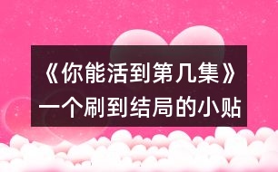 《你能活到第幾集》一個刷到結局的小貼士