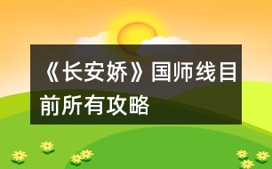 《長安嬌》國師線目前所有攻略