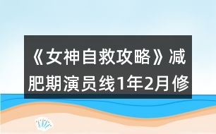 《女神自救攻略》減肥期演員線1年2月修羅場(chǎng)打法攻略