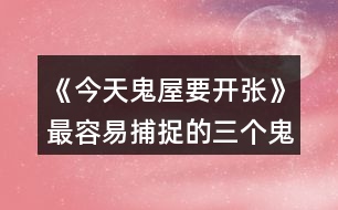 《今天鬼屋要開張》最容易捕捉的三個鬼怪攻略