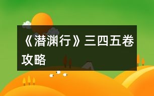 《潛淵行》三、四、五卷攻略