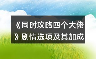 《同時攻略四個大佬》劇情選項及其加成攻略