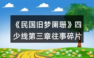 《民國(guó)舊夢(mèng)闌珊》四少線第三章往事碎片攻略