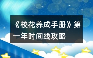 《校花養(yǎng)成手冊》第一年時間線攻略